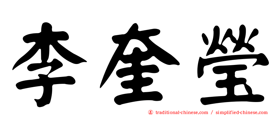 李奎瑩