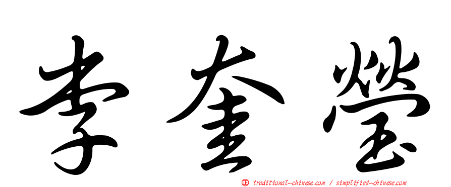 李奎瑩
