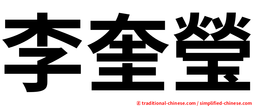 李奎瑩