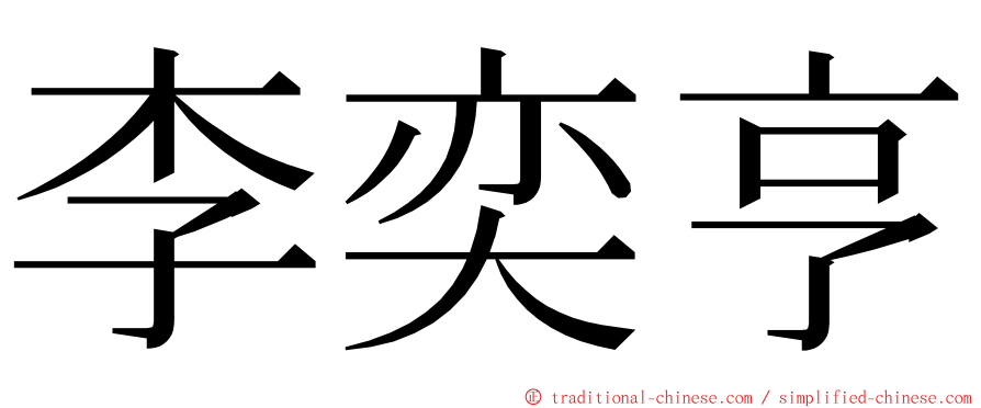 李奕亨 ming font