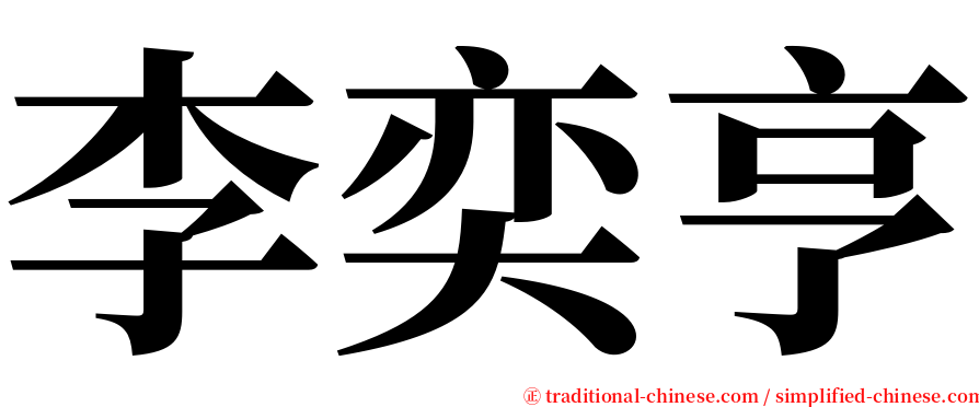 李奕亨 serif font