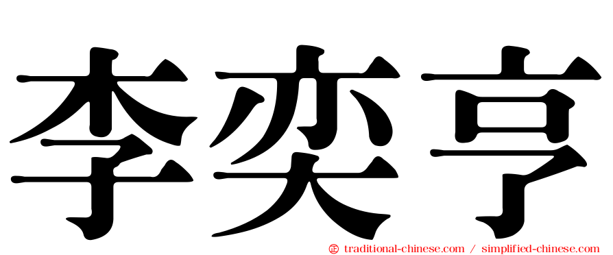 李奕亨