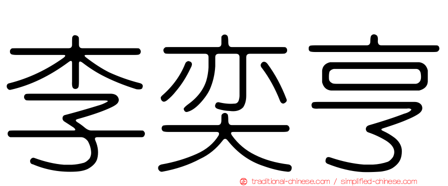 李奕亨