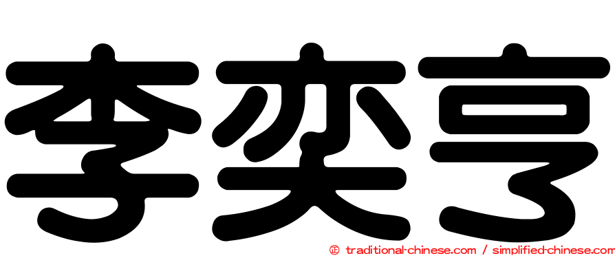 李奕亨