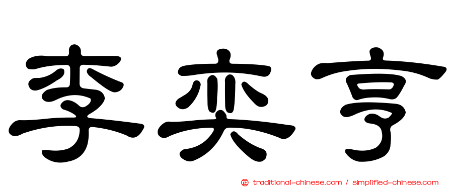 李奕亨