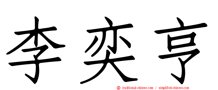 李奕亨
