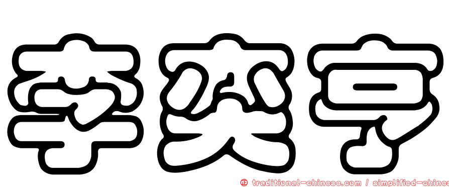 李奕亨