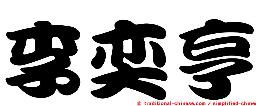 李奕亨