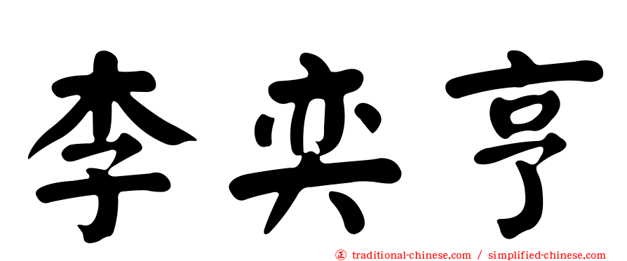 李奕亨