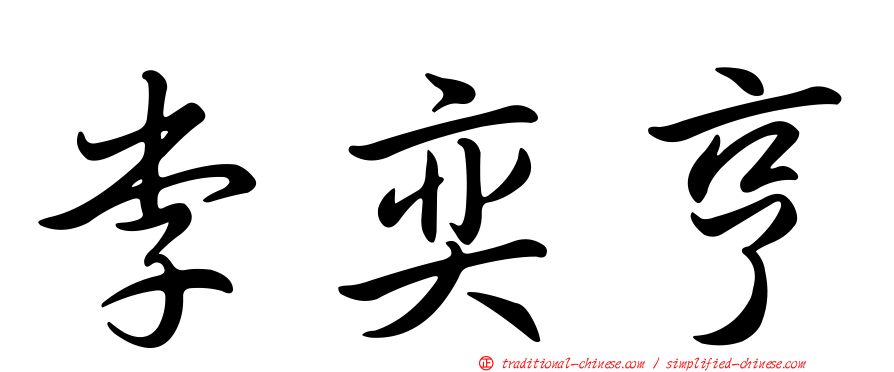 李奕亨
