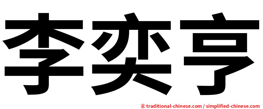 李奕亨