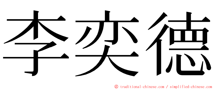 李奕德 ming font