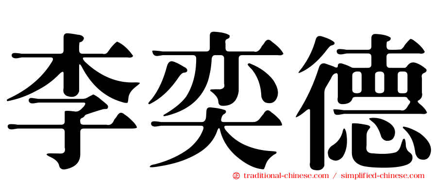 李奕德