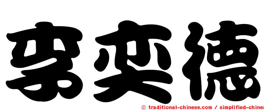 李奕德