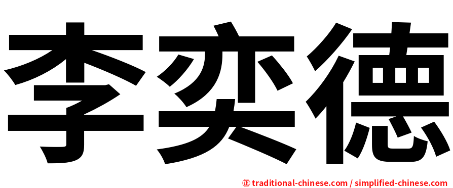 李奕德