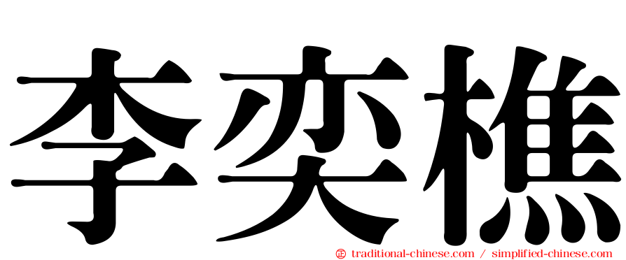 李奕樵