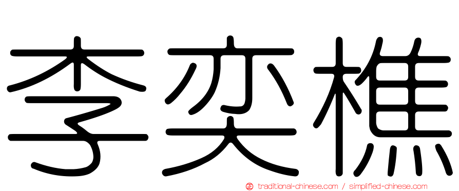李奕樵