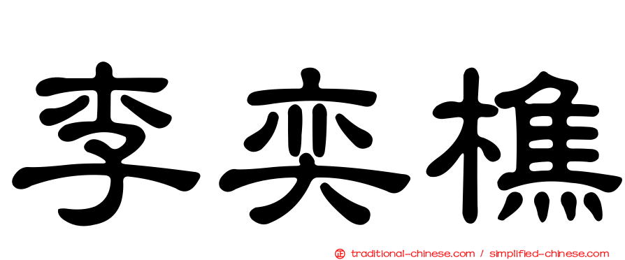 李奕樵