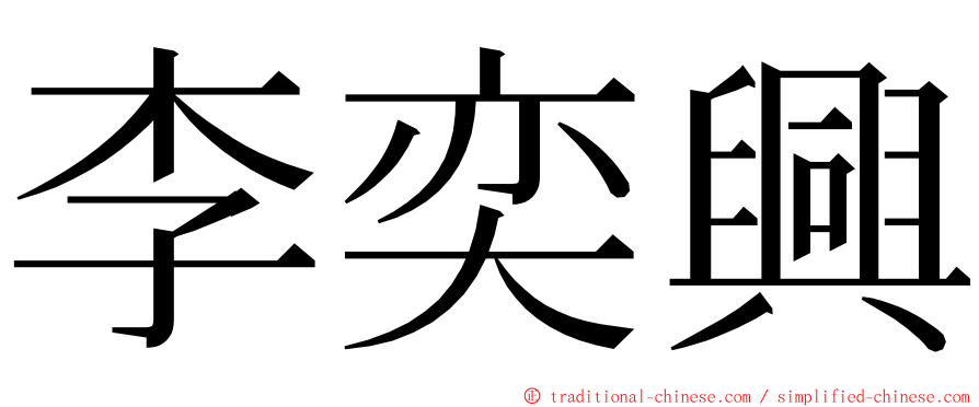 李奕興 ming font