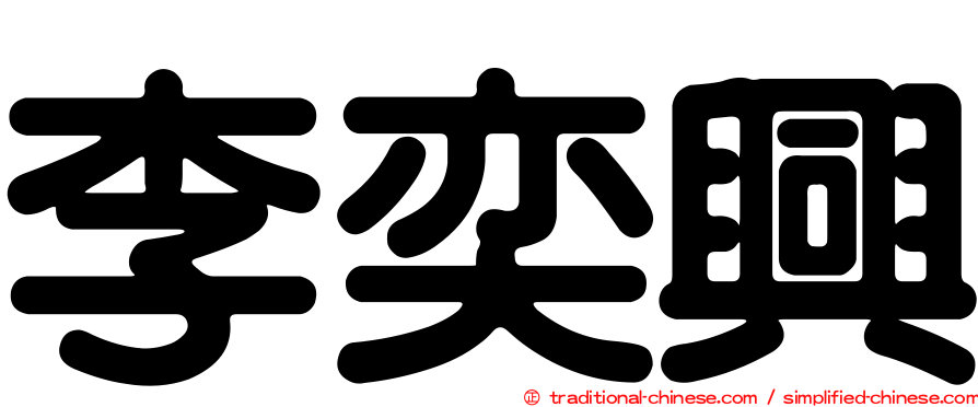 李奕興