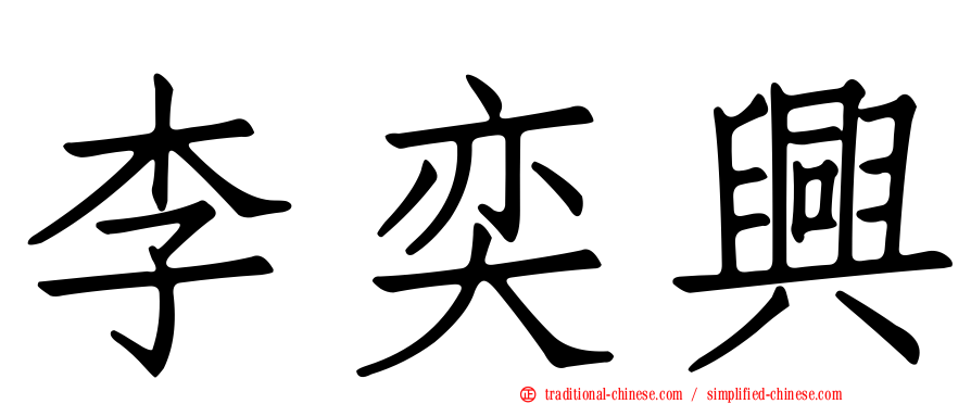 李奕興