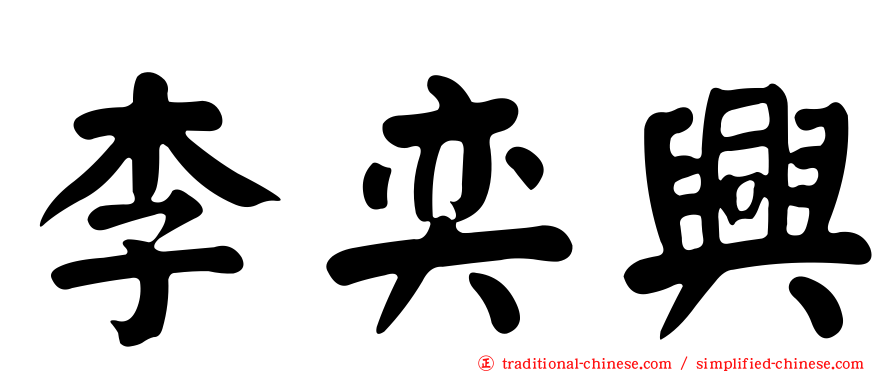 李奕興