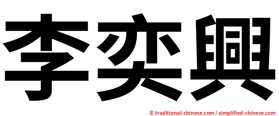 李奕興