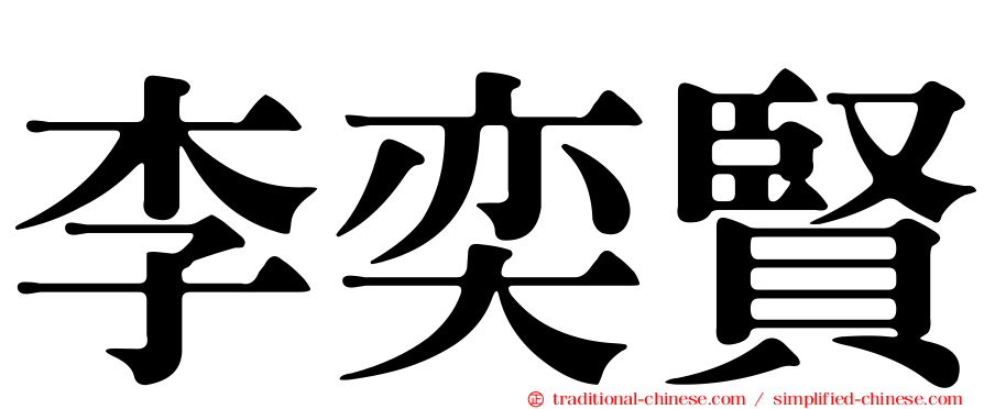 李奕賢