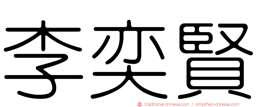 李奕賢