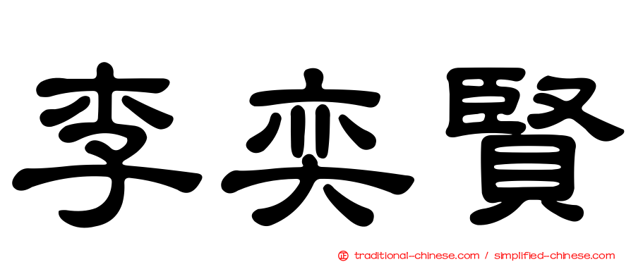 李奕賢