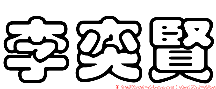 李奕賢