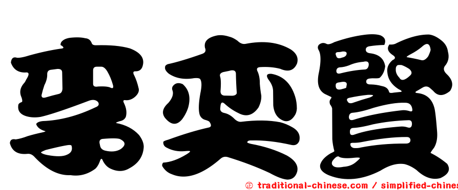 李奕賢