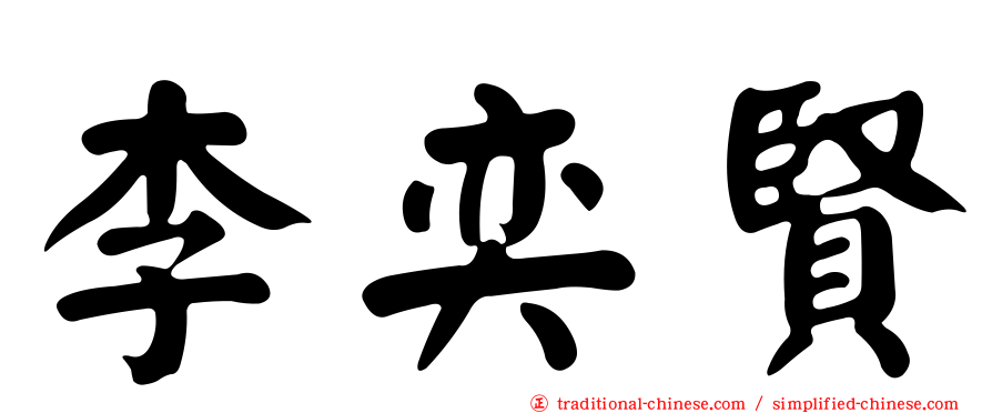 李奕賢