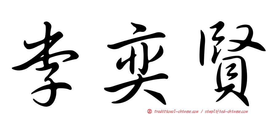 李奕賢