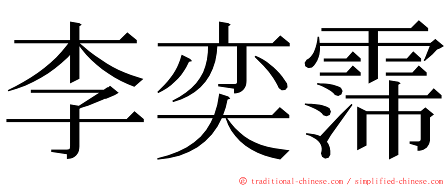 李奕霈 ming font