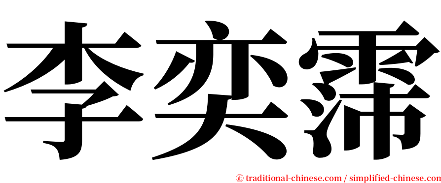 李奕霈 serif font
