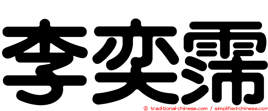 李奕霈