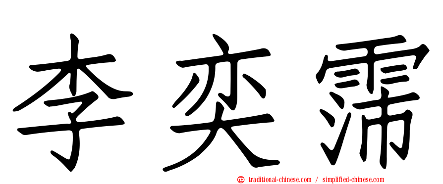 李奕霈