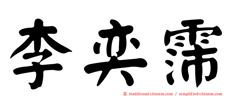 李奕霈