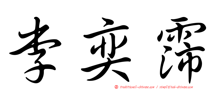 李奕霈