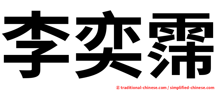 李奕霈