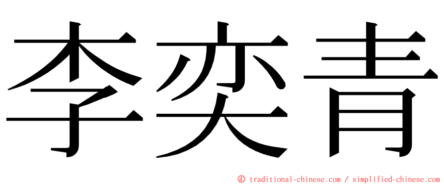 李奕青 ming font