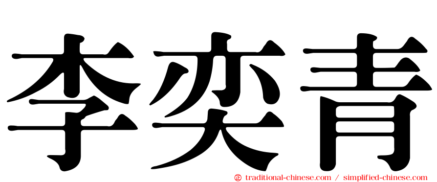 李奕青