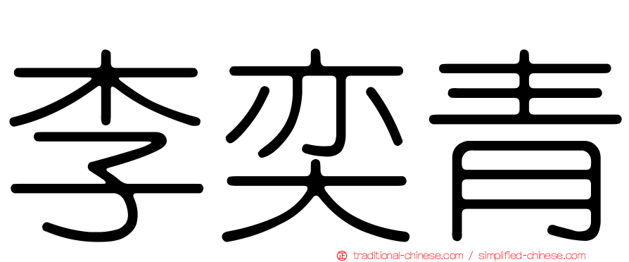 李奕青