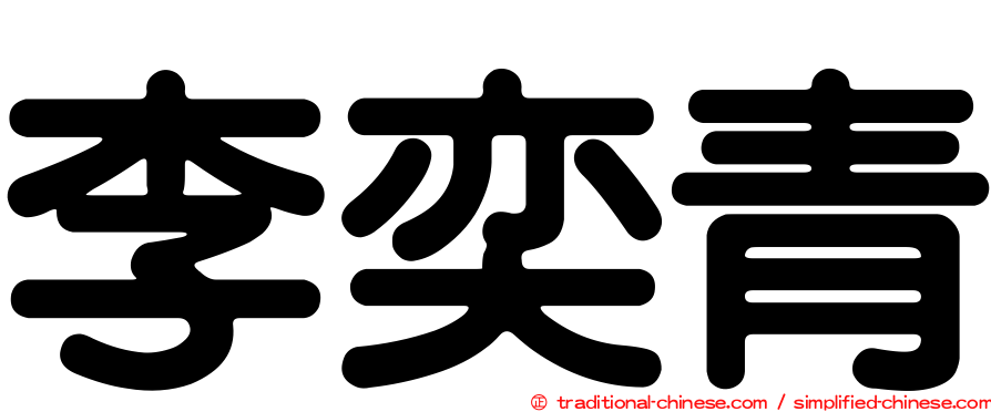 李奕青
