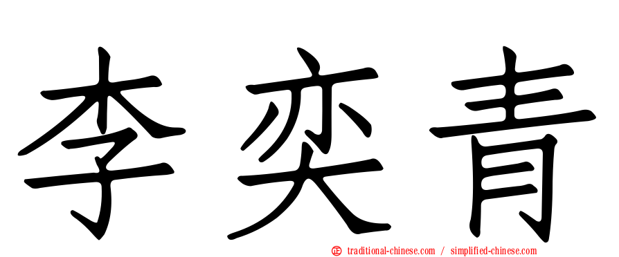 李奕青