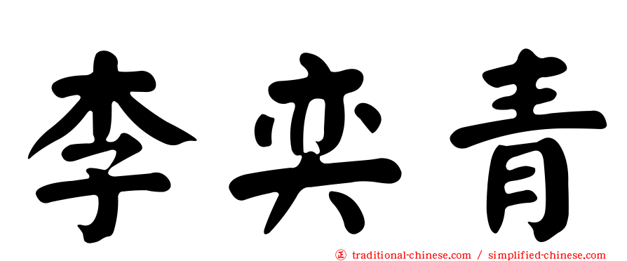 李奕青