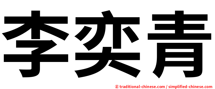 李奕青