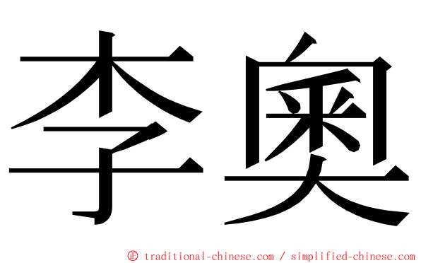 李奧 ming font