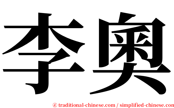 李奧 serif font